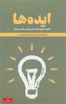 کتاب-ایده-ها-اثر-مسعود-خوانساری-و-دیگران
