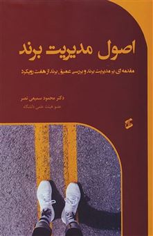 کتاب-اصول-مدیریت-برند-اثر-محمود-سمیعی-نصر
