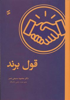 کتاب-قول-برند-اثر-محمود-سمیعی-نصر