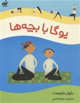 کتاب-یوگا-برای-بچه-ها-اثر-بارون-باپتیست