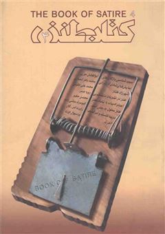 کتاب-کتاب-طنز-4-اثر-سید-عبدالجواد-موسوی