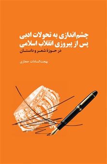 کتاب-چشم-اندازی-به-تحولات-ادبی-اثر-بهجت-السادات-حجازی
