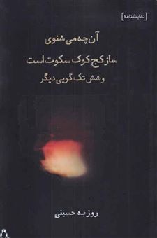 کتاب-آن-چه-می-شنوی-ساز-کج-کوک-سکوت-است-و-شش-تک-گویی-دیگر-اثر-روزبه-حسینی