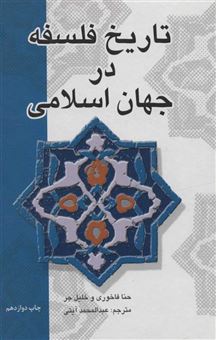 کتاب-تاریخ-فلسفه-در-جهان-اسلامی-اثر-حنا-فاخوری