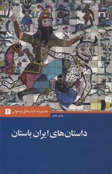 کتاب-داستان-های-ایران-باستان-اثر-احسان-یارشاطر