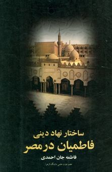 کتاب-ساختار-نهاد-دینی-فاطمیان-در-مصر-اثر-فاطمه-جان-احمدی