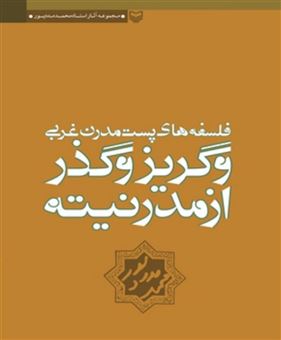 کتاب-فلسفه-های-پست-مدرن-غربی-اثر-محمد-مددپور