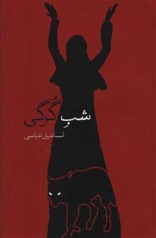 کتاب-شب-گرگی-اثر-اسماعیل-عباسی