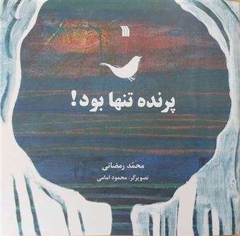 کتاب-پرنده-تنها-بود-اثر-محمد-رمضانی