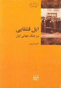 کتاب-ایل-قشقایی-در-جنگ-جهانی-اول-اثر-ناصر-ایرجی