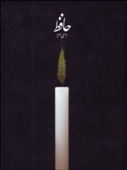 کتاب-حافظ-به-سعی-سایه-اثر-شمس-الدین-محمد-حافظ-شیرازی