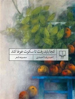 کتاب-کجا-باید-رفت-تا-سکوت-غوغا-کند-اثر-احمدرضا-احمدی