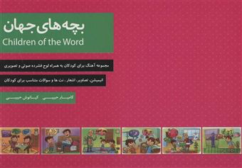 کتاب-بچه-های-جهان-اثر-کامیار-حبیبی