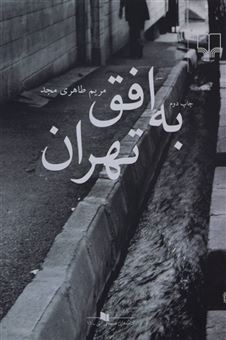 کتاب-به-افق-تهران----داستان-ایرانی-اثر-مریم-طاهری-مجد