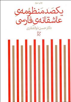 کتاب-یکصد-منظومه-ی-عاشقانه-ی-فارسی-اثر-حسن-ذوالفقاری