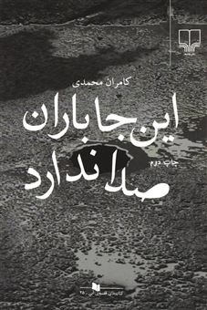 کتاب-این-جا-باران-صدا-ندارد-اثر-کامران-محمدی