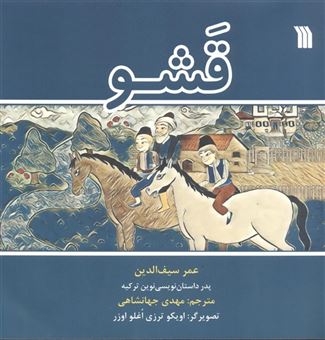 کتاب-قشو-اثر-عمر-سیف-الدین