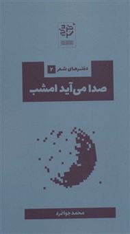 کتاب-صدا-می-آید-امشب-اثر-محمد-جوانمرد