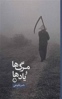 کتاب-مرگ-ها-و-یادها-اثر-ناصر-فکوهی