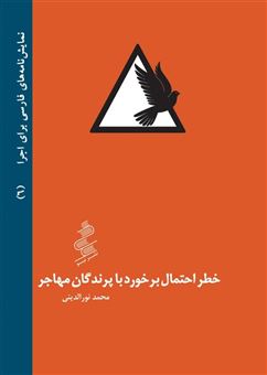 کتاب-خطر-احتمال-برخورد-با-پرندگان-مهاجر-اثر-محمد-نورالدینی