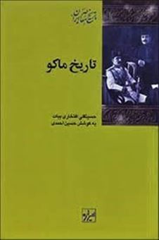کتاب-تاریخ-ماکو-اثر-حسینقلی-افتخاری-بیات