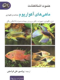 کتاب-ماهی-های-آکواریوم-اثر-هلموت-اشتالکنشت