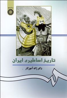 کتاب-تاریخ-اساطیری-ایران-اثر-ژاله-آموزگار