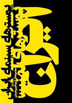 کتاب-پوسترهای-سینمای-ایران-اثر-بهنام-بروجردی