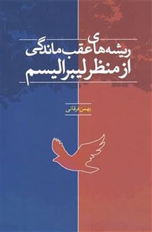 کتاب-ریشه-های-عقب-ماندگی-از-منظر-لیبرالیسم-اثر-بهمن-فرقانی