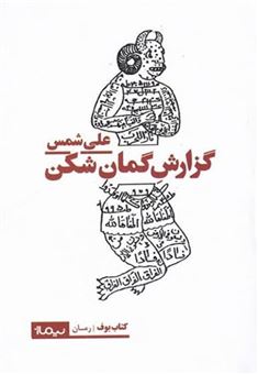 کتاب-گزارش-گمان-شکن-اثر-علی-شمس