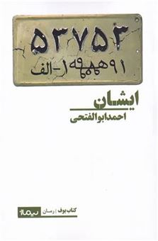 کتاب-ایشان-اثر-احمد-ابوالفتحی