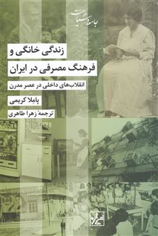 کتاب-زندگی-خانگی-و-فرهنگ-مصرفی-در-ایران-اثر-پاملا-کریمی