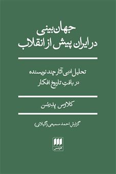 کتاب-جهان-بینی-در-ایران-پیش-از-انقلاب-اثر-کلاوس-پدرسن