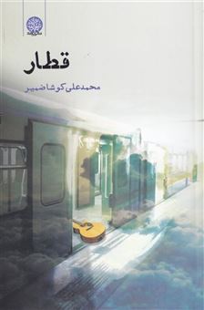 کتاب-قطار-اثر-محمد-علی-کوشا-ضمیر
