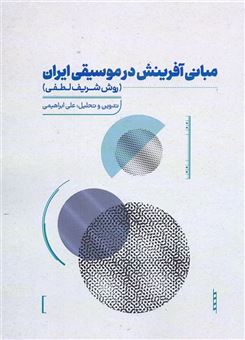 کتاب-مبانی-آفرینش-در-موسیقی-اثر-علی-ابراهیمی