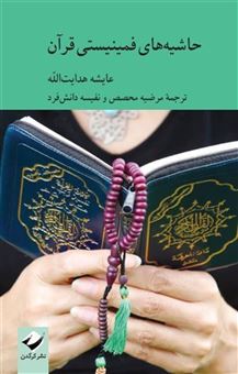کتاب-حاشیه-های-فمینیستی-قرآن-اثر-عایشه-هدایت-الله