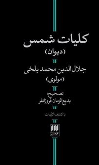 کتاب-کلیات-شمس-اثر-جلال-الدین-محمد-مولوی
