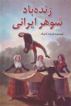 کتاب-زنده-باد-شوهر-ایرانی-اثر-فریده-تاجیک