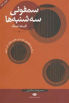 کتاب-سمفونی-سه-شنبه-ها-اثر-افسانه-احمدی