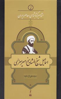 کتاب-شیخ-المشایخ-امیر-معزی-اثر-سیدعلی-آل-داود