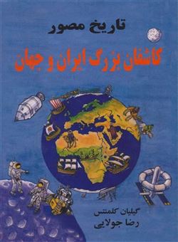 کتاب-تاریخ-مصور-کاشفان-بزرگ-ایران-و-جهان-اثر-گیلیان-کلمنتس