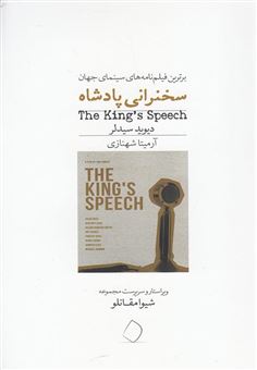 کتاب-سخنرانی-پادشاه-اثر-دیوید-سیدلر