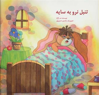 کتاب-تنبل-نرو-به-سایه-اثر-محمود-مشرف-آزادتهرانی
