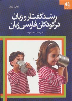 کتاب-رشد-گفتار-و-زبان-در-کودکان-فارسی-زبان-اثر-ناهید-جلیله-وند