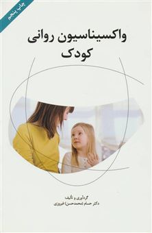 کتاب-واکسیناسیون-روانی-کودک-اثر-حسام-فیروزی