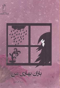 کتاب-باران-بهاری-من-اثر-ساره-خردمند