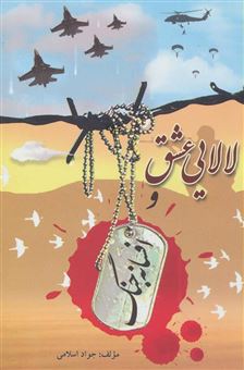 کتاب-لالایی-عشق-و-افسانه-ی-جنگ-اثر-جواد-اسلامی