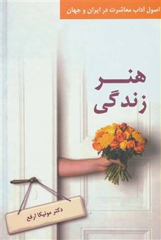 کتاب-هنر-زندگی-اصول-آداب-معاشرت-در-ایران-و-جهان-اثر-مونیکا-ارفع