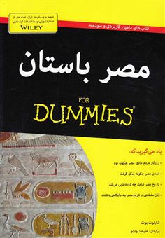 کتاب-مصر-باستان-for-dummies-اثر-شارلوت-بوت