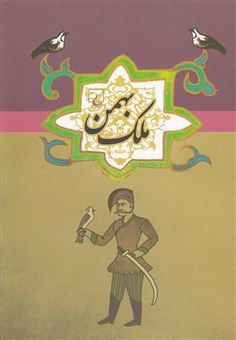 کتاب-ملک-بهمن